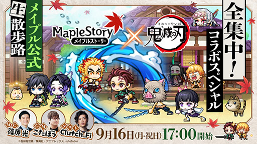 画像ギャラリー No.001のサムネイル画像 / 「メイプルストーリー」×アニメ「鬼滅の刃」,コラボイベントの詳細を発表する生放送を9月16日に実施決定