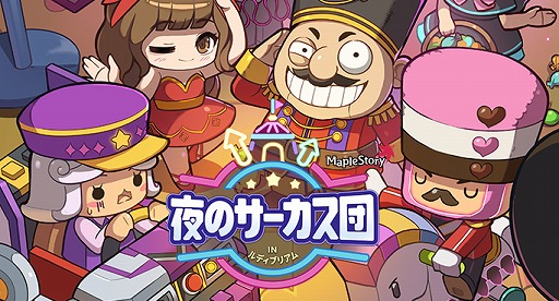画像ギャラリー No.001のサムネイル画像 / 「メイプルストーリー」，期間限定イベント「夜のサーカス団」を本日開始