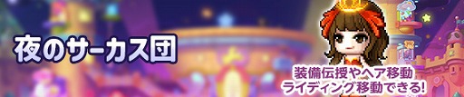 画像ギャラリー No.002のサムネイル画像 / 「メイプルストーリー」，期間限定イベント「夜のサーカス団」を本日開始