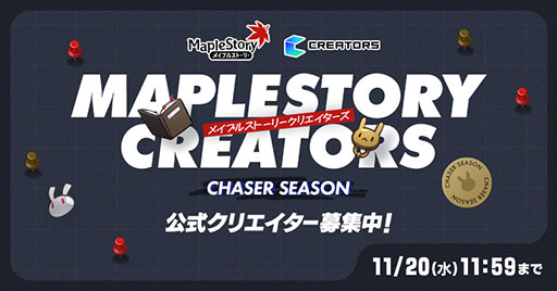 画像ギャラリー No.001のサムネイル画像 / 「メイプルストーリークリエイターズ」,新シーズン「CHASERシーズン」のクリエイター募集を開始