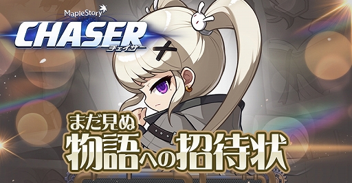 画像ギャラリー No.001のサムネイル画像 / 「メイプルストーリー」,大型アップデート「CHASER」の特設サイトを公開。公開生放送とポップアップイベントも開催決定