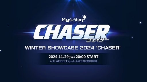 画像ギャラリー No.002のサムネイル画像 / 「メイプルストーリー」,大型アップデート「CHASER」の特設サイトを公開。公開生放送とポップアップイベントも開催決定