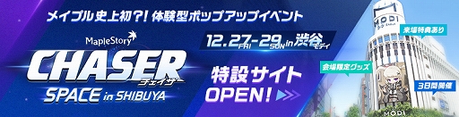 画像ギャラリー No.010のサムネイル画像 / 「メイプルストーリー」，冬の大型アップデート「CHASER」の最新情報を公開。ポップアップイベントの内容も発表