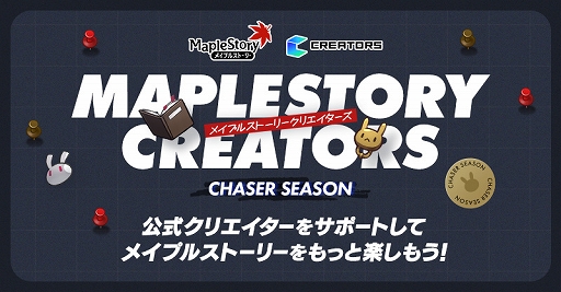 画像ギャラリー No.001のサムネイル画像 / 「メイプルストーリー」,メイプルストーリークリエイターズの新シーズン「CHASERシーズン」がスタート