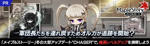 画像ギャラリー No.036のサムネイル画像 / 軍団長たちを連れ戻すためオルカが追跡を開始？ 「メイプルストーリー」冬の大型アップデート"CHASER"で，爆速レベルアップを満喫しよう【PR】