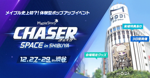 画像ギャラリー No.001のサムネイル画像 / 「メイプルストーリー」,ポップアップイベントが渋谷モディで本日スタート。12月29日まで開催