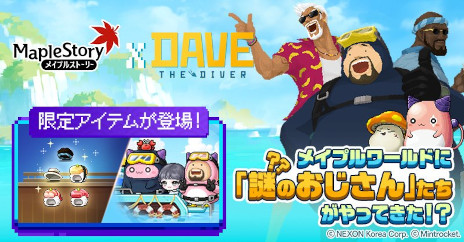 画像ギャラリー No.001のサムネイル画像 / 「メイプルストーリー」，海洋ADV「デイヴ・ザ・ダイバー」とのコラボイベントを開始。デイヴと仲間たちがメイプルワールドに登場