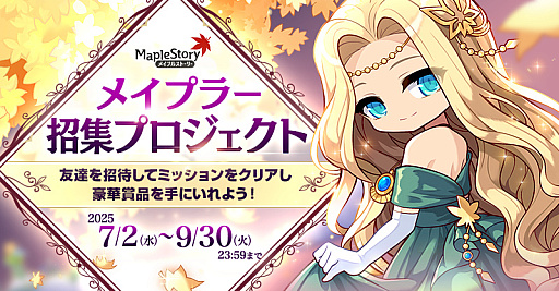 画像ギャラリー No.001のサムネイル画像 / 「メイプルストーリー」，友達招待キャンペーンを開始