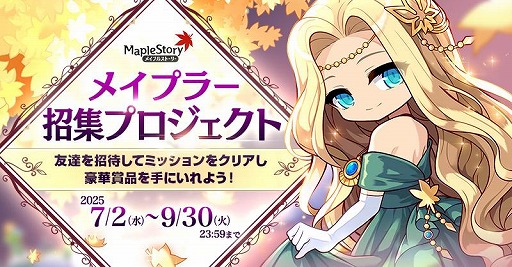 画像ギャラリー No.003のサムネイル画像 / 「メイプルストーリー」友達招待キャンペーン「メイプラー招集プロジェクト」を開催