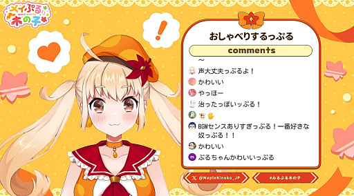画像ギャラリー No.005のサムネイル画像 / ［インタビュー］メイプルストーリーのVTuber「メイぷる木の子」を支える人たち――人気が出た，などと浮つかず指標は具体化する