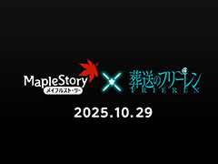 「メイプルストーリー」とアニメ「葬送のフリーレン」のコラボが10月29日にスタート。記念のPVも公開に