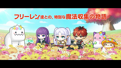 画像ギャラリー No.002のサムネイル画像 / 「メイプルストーリー」，「葬送のフリーレン」コラボの新トレイラーを公開。イベントの内容や，コラボ限定アイテムを紹介