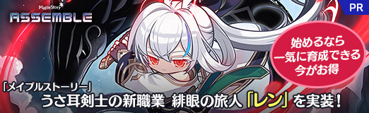 画像ギャラリー No.031のサムネイル画像 / 「メイプルストーリー」うさ耳剣士の新職業，緋眼の旅人「レン」を実装！　始めるなら一気に育成できる今がお得【PR】