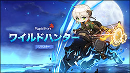 画像ギャラリー No.003のサムネイル画像 / 「メイプルストーリー」,キネシスとワイルドハンターのリマスターを7月2日のアップデートで実施