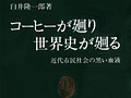 連載「ゲーマーのための読書案内」第12回：『コーヒーが廻り世界史が廻る』
