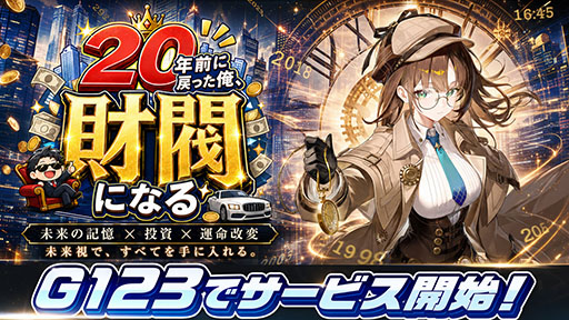 画像ギャラリー No.001のサムネイル画像 / 新作SLG「20年前に戻った俺、財閥になる」,正式サービスを開始