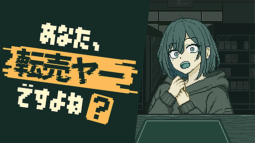画像ギャラリー No.001のサムネイル画像 / “売れば利益になる。しかし,本当に売るべきなのか”という葛藤を味わえる。経営シム「あなた、転売ヤーですよね?」Steamストアページを公開