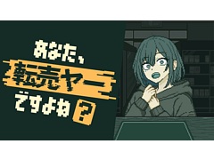 “売れば利益になる。しかし，本当に売るべきなのか”という葛藤を味わえる。経営シム「あなた、転売ヤーですよね？」Steamストアページを公開
