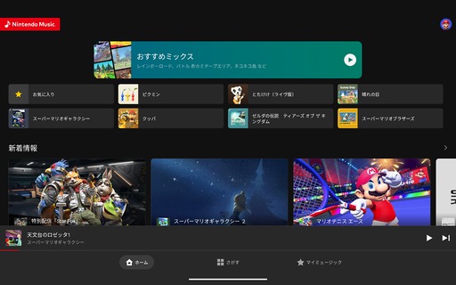 画像ギャラリー No.009のサムネイル画像 / PCでも任天堂の楽曲を楽しめる。「Nintendo Music」ブラウザ版の提供を開始。「マリオカート ワールド」の楽曲も追加に