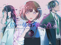 名作「428」にインスパイアされた群像劇ノベルゲーム「三位一体の単一点」発表。AI時代の人類の在り方を描く近未来SFミステリー