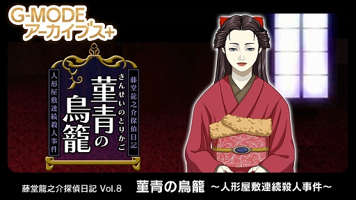 画像ギャラリー No.001のサムネイル画像 / 「G-MODEアーカイブス+ 藤堂龍之介探偵日記 Vol.8『菫青の鳥籠〜人形屋敷連続殺人事件〜』」，6月4日配信。配信記念セールも実施
