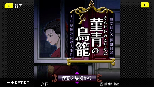 画像ギャラリー No.002のサムネイル画像 / 「G-MODEアーカイブス+ 藤堂龍之介探偵日記 Vol.8『菫青の鳥籠〜人形屋敷連続殺人事件〜』」,6月4日配信。配信記念セールも実施