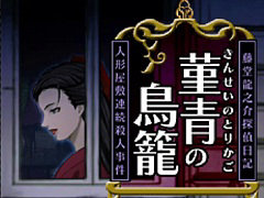 「G-MODEアーカイブス+ 藤堂龍之介探偵日記 Vol.8『菫青の鳥籠〜人形屋敷連続殺人事件〜』」，6月4日配信。配信記念セールも実施