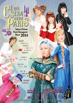 画像ギャラリー No.001のサムネイル画像 / 「サクラ大戦巴里花組ショウ2014」2月13,16日の公演をニコ生で生中継