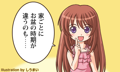 家ごとにお盆の時期が違うのも……