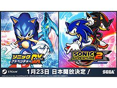 Steam版「ソニックアドベンチャーDX」「ソニックアドベンチャー2」，国内配信を本日開始