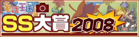 画像ギャラリー No.001のサムネイル画像 / 応募者全員プレゼントも。「童話王国」でSSコンテスト