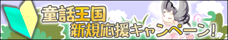 画像ギャラリー No.001のサムネイル画像 / 「童話王国」を始めてキャラを育てた人にさまざまなアイテムを進呈