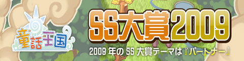 画像ギャラリー No.001のサムネイル画像 / 「童話王国」 公式サイトを一新，スクリーンショット大賞を実施