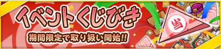 画像ギャラリー No.001のサムネイル画像 / 「童話王国」で強化アイテム特化のイベントくじ発売