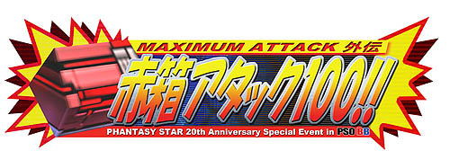 画像ギャラリー No.001のサムネイル画像 / 「PSOBB」，「MAXIMUM ATTACK 外伝 赤箱アタック100!!」を開催