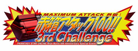 画像ギャラリー No.002のサムネイル画像 / もうすぐ6周年。「PSO BB」,イベント盛りだくさんの“感謝祭”実施