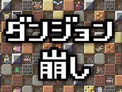 壁を破壊して進むシューティングゲーム「ダンジョン崩し」，Switch版とスマホ版を6月18日にリリース