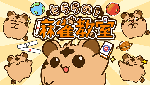 画像ギャラリー No.014のサムネイル画像 / 麻雀のルールを楽しく覚えられる初心者向けアプリ「とららの麻雀教室」,iOS / Android向けに本日リリース