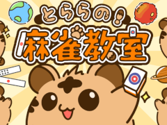 麻雀のルールを楽しく覚えられる初心者向けアプリ「とららの麻雀教室」，iOS / Android向けに本日リリース