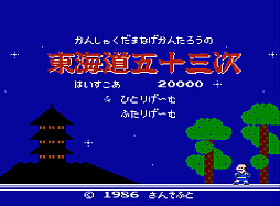 画像ギャラリー No.001のサムネイル画像 / コンソールアーカイブス「かんしゃく玉なげカン太郎の東海道五十三次」，6月4日に配信。花火職人のカン太郎が江戸を目指して東海道を旅するACTゲーム