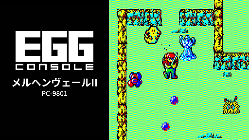 画像ギャラリー No.001のサムネイル画像 / 「EGGコンソール メルヘンヴェールII PC-9801」本日配信。醜い姿へと変えられてしまった湖の王子の冒険を描くアクションRPG