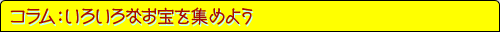 コラム：いろいろなお宝を集めよう