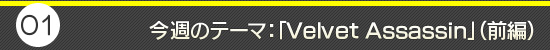 第1回:今週のテーマ:「Velvet Assassin」(前編)