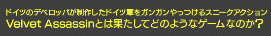 ドイツのデベロッパが制作したドイツ軍をガンガンやっつけるスニークアクションVelvet Assassinとは果たしてどのようなゲームなのか?
