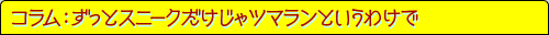 コラム：ずっとスニークだけじゃツマランというわけで