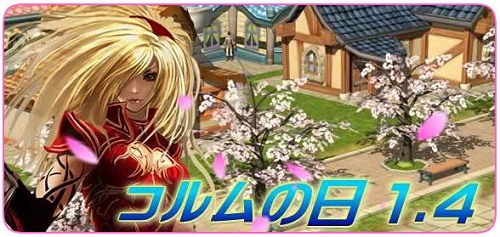 画像ギャラリー No.001のサムネイル画像 / 【リリース】武勇伝を披露しよう「コルムの日1.4」と「こるるんらんど」開催