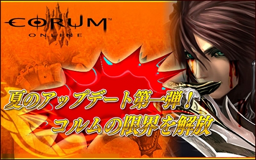 画像ギャラリー No.001のサムネイル画像 / レベルキャップからの開放!「コルム」,夏の大規模アップデート第一弾を実施