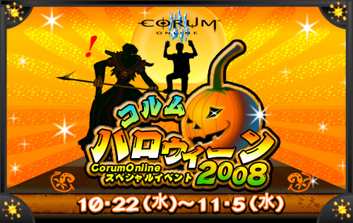 画像ギャラリー No.001のサムネイル画像 / 「コルム」にハロウィン到来。専用クエストで色んなアイテムを貰おう