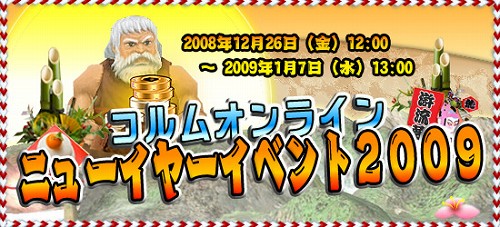 画像ギャラリー No.002のサムネイル画像 / 冬休みは「コルム」を遊ぼう。イベント＆キャンペーン情報