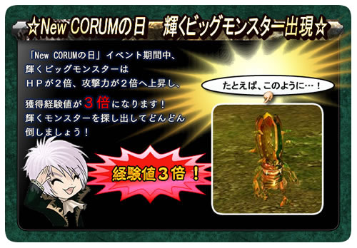 画像ギャラリー No.002のサムネイル画像 / 獲得経験値は3倍。「コルム」，輝くビッグモンスターが出現